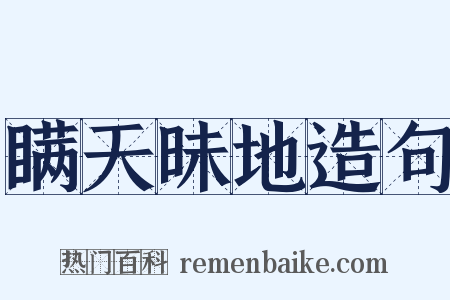 瞒天昧地造句是什么意思的图片